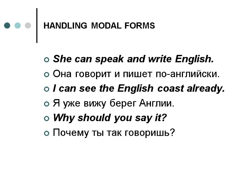 HANDLING MODAL FORMS She can speak and write English. Она говорит и пишет по-английски.